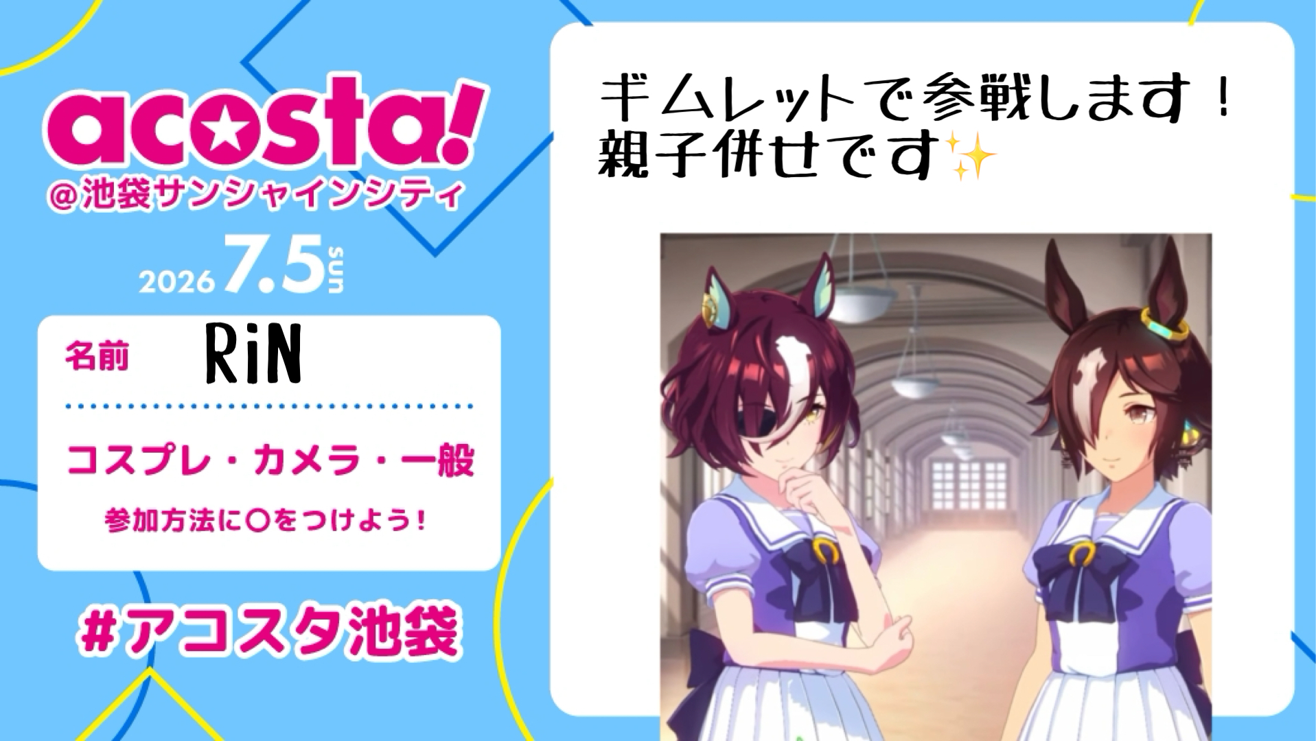 RiN(りん)@7/5a!ギムレット の参加表明画像