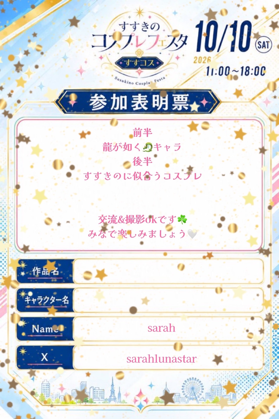 ʚ꒰ঌ❤︎s a r a h❤︎໒꒱ɞ の参加表明画像