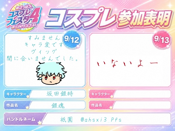 祇園 @ahsxi3_Pfs の参加表明画像
