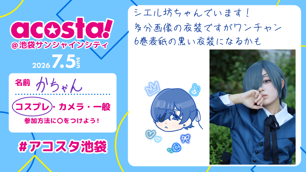 かちゃん 7/5a! の参加表明画像