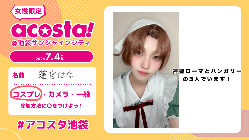 蓮宵 はな@池a!7/4 の参加表明画像