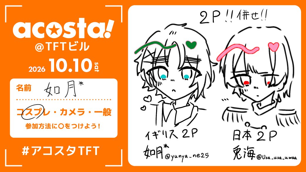 如月 * @10/10TFT の参加表明画像