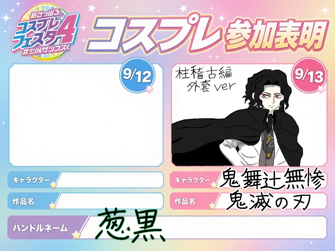 葱黒(ネギクロ)🎩🌙@next シンサツコス2日目 の参加表明画像